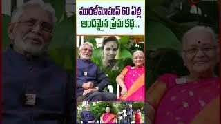 Mr. & Mrs. Murali Mohan Exclusive Promo #TeluguOne #MuraliMohan #MuraliMohanWifeI #Shorts #Trending
