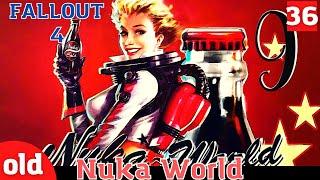 Fallout 4 Прохождение #36 — ДЕТСКОЕ КОРОЛЕВСТВО (Nuka World)