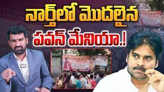 నార్త్ లో మొదలైన పవన్ మేనియా | Deputy CM Pawan Kalyan Huge Craze in North India | Aadhan