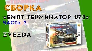 Сборка "БМПТ Терминатор" от Звезды в масштабе 1/72. Часть вторая.