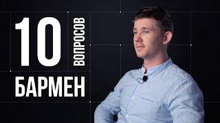 10 глупых вопросов БАРМЕНУ