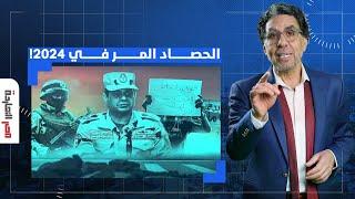 خيـ ـانة وبيع وفقر ومعاناة.. مصر النهاردة يرصد حصاد المصريين المر في 2024!