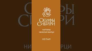 Проект "Скифы Сибири" sibskif.ru #ШаманыСибири #ШаманыАлтая #Алтай #картины #фэнтези #НиколайМарци