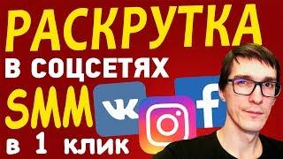 SMM продвижение в соц сетях ВКонтакте, Instagram и др. | СММ обучение