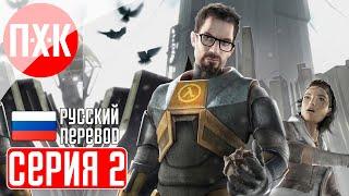 HALF LIFE 2 20TH ANNIVERSARY Прохождение 2 ᐅ Half-Life 2 (2024). Обновленная легенда.