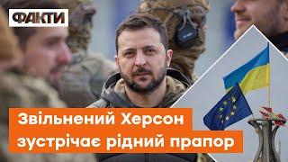 У ВІЛЬНОМУ ХЕРСОНІ Президент ЗЕЛЕНСЬКИЙ, український ГІМН та ПРАПОР!