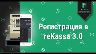 Регистрация в reKassa 3 0