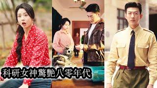 【完結】重生成科研大佬，夏黎拒婚鬥渣逆天改命，一手搞事業一手撩軍官。冷面軍官陸定遠本想疏離，結果卻被她撩到失控，從並肩作戰到並肩入眠，兩人強強聯手，甜燃雙收！#熱播短劇#霸道總裁#甜寵#先婚後愛