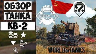 Обзор КВ-2 тяжелый танк СССР | КВ2 гайд | KV-2 как играть