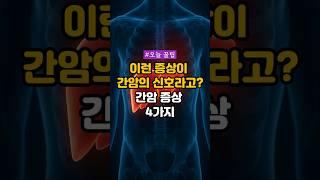 이런 증상이 간암의 신호라고? 간암 증상 4가지 #건강정보 #건강