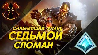 САМЫЙ ПОЛОМАНЫЙ ФЛАНГ В ИГРЕ - СЕДЬМОЙ - Paladins VII Broken