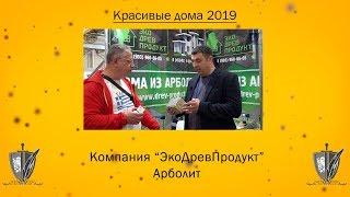  Красивые дома 2019 // ЭкоДревПродукт // Арболит