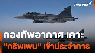 กองทัพอากาศ เคาะ “กริพเพน” เข้าประจำการ | วันใหม่ ไทยพีบีเอส | 28 ส.ค. 67