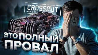 Это ПРОВАЛ! Тестируем МОЩНЫЙ КРАФТ для ВТОРЖЕНИЯ (PvE) в Кроссаут (Crossout)