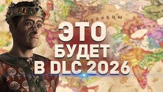 ИГРОКИ решают, КАКИЕ DLC выйдут в 2026 в Crusader Kings 3