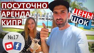 ПОСУТОЧНО АРЕНДА | ЛИМАССОЛ | КОМПЛЕКС AQUA PARK RESORT | 2020