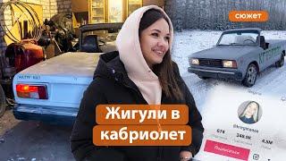 Жительница Казани делает кабриолеты из старых «Жигулей»