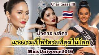 นางงามที่ไหว้สวยที่สุดในโลก"น้ำตาล ชลิตา ส่วนเสน่ห์" ขวัญใจชาวPhilippines MU2016 #MissUniverse2020