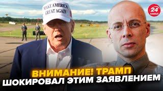 АСЛАНЯН: МИР УМОЛК от заявления Трампа! ЖЕСТКО РАЗНЕС Путина при всех. В Кремле ТАКОГО не ожидали