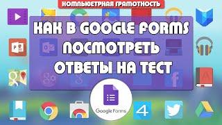 Как в Google Forms посмотреть ответы на тест