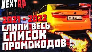 ВСЕ ПРОМОКОДЫ в НЕКСТ РП 2021- 2022 г. |  NEXT RP MTA ᴴᴰ 1440p