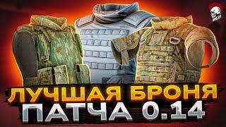 ЛУЧШАЯ БРОНЯ ПАТЧА 0.14 • ТАРКОВ • Escape from Tarkov