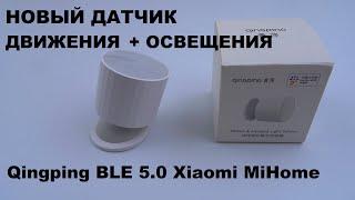 Qingping Motion & Ambient Light Sensor Bluetooth 5.0 датчик движения и освещения Mihome Xiaomi CGPR1