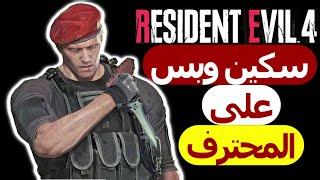 تختيم بسكين على المحترف رزدنت ايفل 4 ريميك| Resident Evil 4 Remake