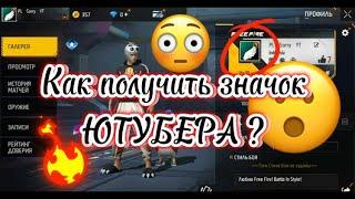 Как получить значок Ютубера?