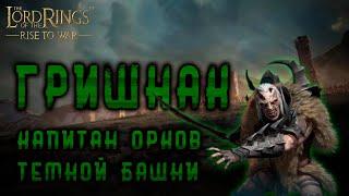 LOTR: Rise to War - ГРИШНАК ГАЙД. УНИКАЛЬНОЕ СНАРЯЖЕНИЕ | НЕЖДАНЧИК?