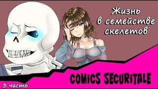 Жизнь в семействе скелетов Comics SecuriTale 3 часть