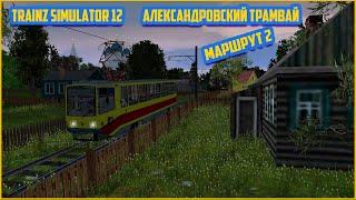 TRAINZ 12 | ОДНОПУТНЫЙ АЛЕКСАНДРОВСКИЙ ТРАМВАЙ | МАРШРУТ 2