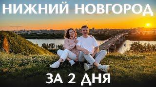 Нижний Новгород: столица закатов, ночная жизнь и лучшая шаурма