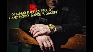 5 РАЗЛИЧИЙ КАВКАЗСКИХ ОТ СЛАВЯНСКИХ ВОРОВ В ЗАКОНЕ