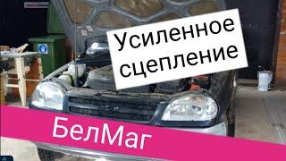 Усиленное сцепление Белмаг на ниву Шевроле.