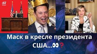   Маск в кресле президента США...    Елена Бюн