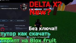 DELTA X новый эксплойд? вышла Дельта х  тутор как скачать читы на блокс фруктс 