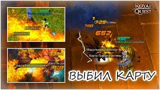 ВЫБИЛ КАРТУ в Royal Quest