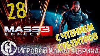 Прохождение Mass Effect 3 - Часть 28 - Передышка (Чтение субтитров)