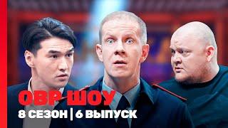 ОВР ШОУ: 8 сезон | 6 выпуск @TNT_shows