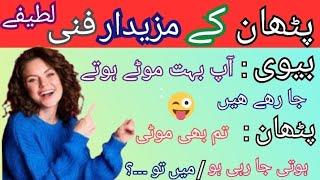 Funniest Jokes  In Urdu | Dilchasp mzaiya Lateefy | Urdu funny Lateefy for you | Make you laugh