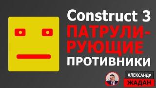 Урок 5  по Construct 3: патрулирующий противник