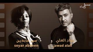 Jawad Al Ali ft. Seyar Abdeen | Bara Bara Min Hiyate | جواد العلي و سيَر عابدين | بره بره من حياتي