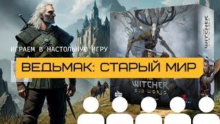 ВЕДЬМАК: СТАРЫЙ МИР (THE WITCHER: OLD WORLD) с набором предзаказа – летсплей и правила игры