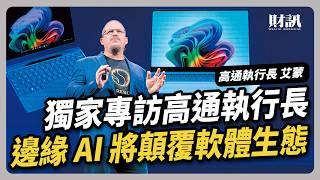 獨家專訪高通執行長 解析全球晶片大廠的邊緣 AI 新戰局｜#聽了財知道 EP215