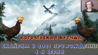 СКАЙРИМ В 2021 ПРОХОЖДЕНИЕ ►► УБИЛ КУРИЦУ ПРИШЛОСЬ ИГРАТЬ ЗАНОВО ► 1 Я СЕРИЯ