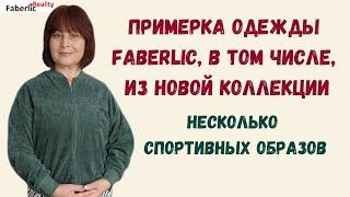  Новинки спортивной одежды Faberlic и не только... Примерка и дефиле #FaberlicReality