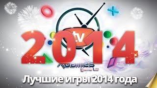 Самые ожидаемые игры 2014 года (Most Anticipated Games of 2014)