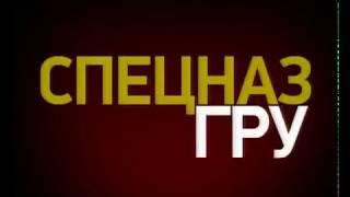 Концерт, посвященный празднованию 60летия спецназа ГРУ