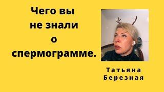 Чего вы не знали? Всё о спермограмме.